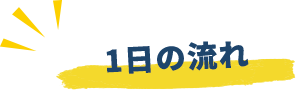 1日の流れ