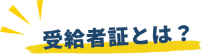 申請に必要なもの