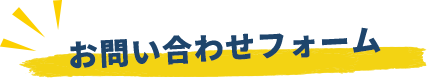 お問い合わせフォーム