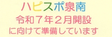 ハピスポ泉南　開設準備中のお知らせ